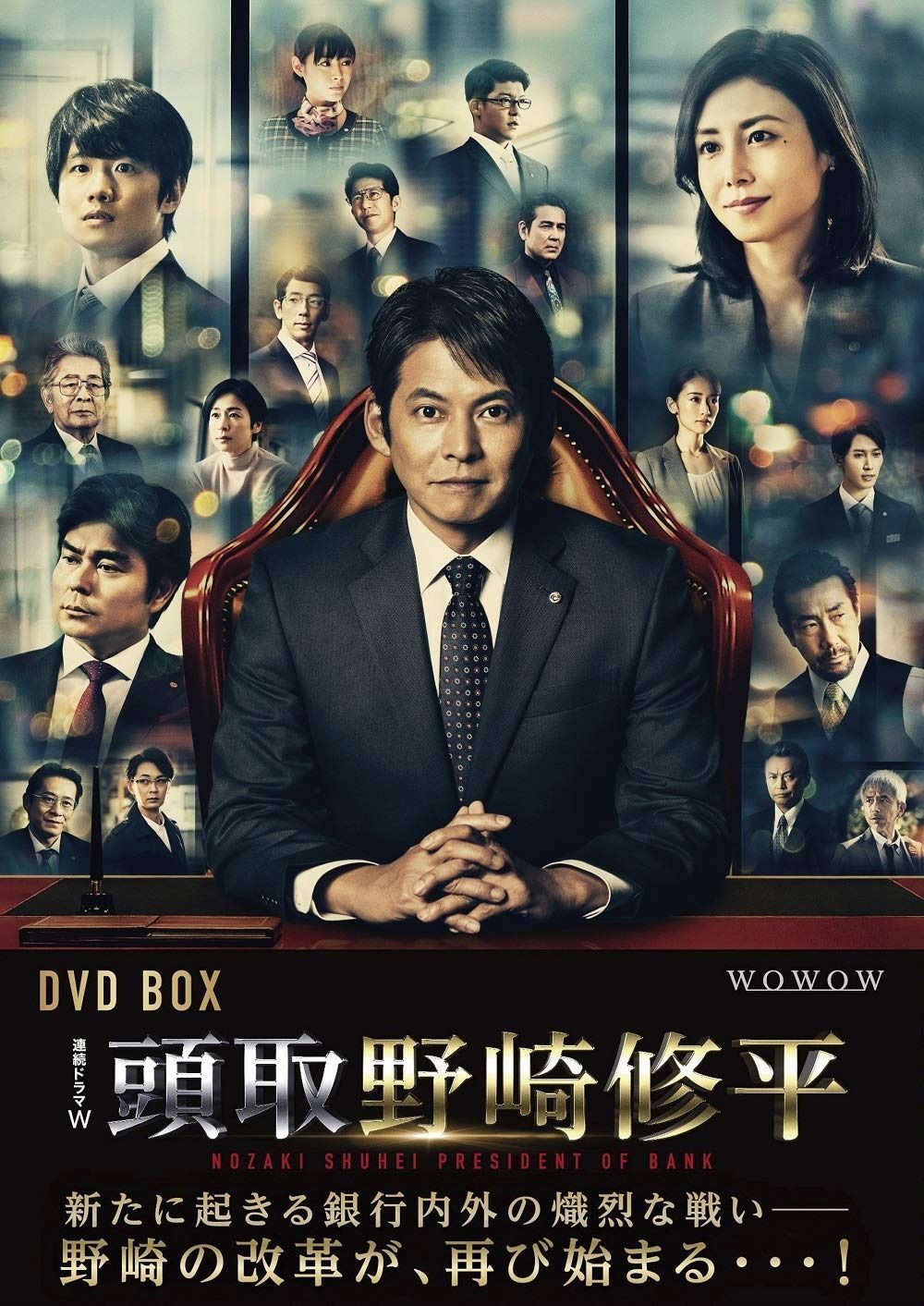 頭取 野崎修平 DVD BOX