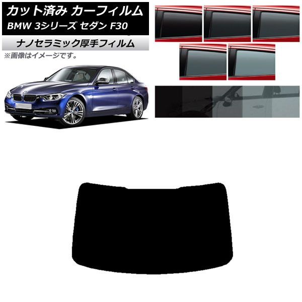 カーフィルム BMW 3シリーズ セダン F30 2012年～2019年 リアガラス(1枚型) 厚手 UV 高断熱 選べる5フィルムカラー AP-WF4N0254-R1