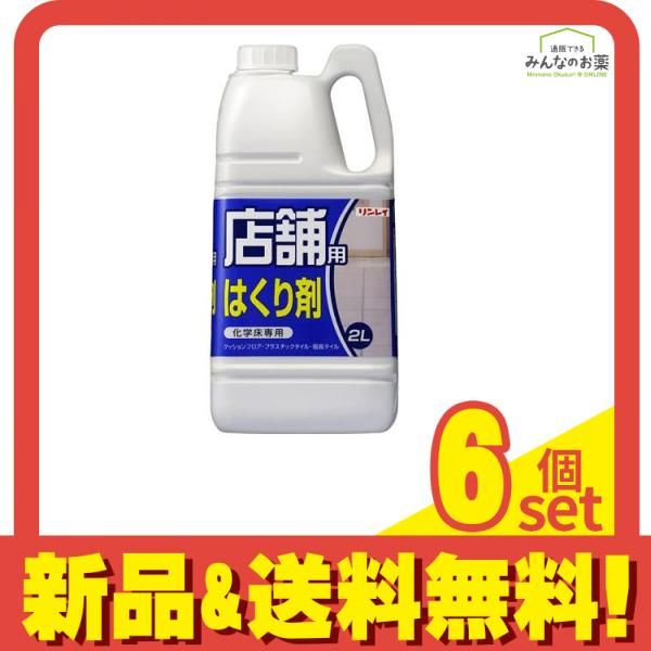 リンレイ 店舗用はくり剤 2L 6個セット まとめ売り