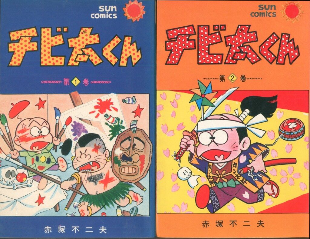 チビ太くん2巻セット　赤塚不二夫 8501] サンコミックス/赤塚不二夫「チビ太くん 全2巻初版セット