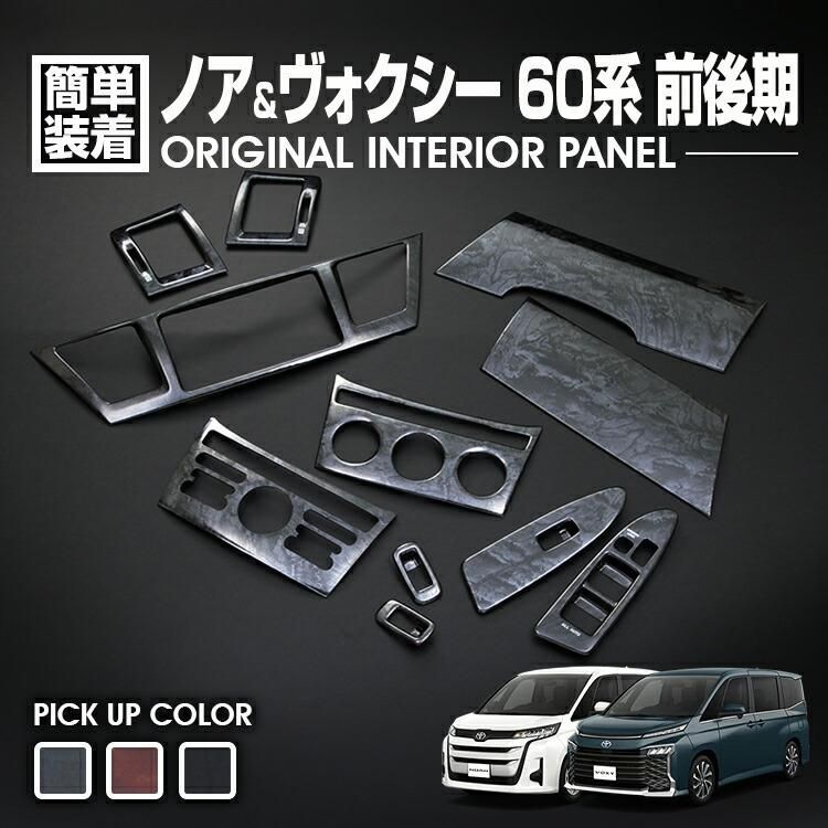 ノア ヴォクシー 60系 2001 H12 .11 - 2007 H19 .6 インテリアパネル 11ピース 前後期 カスタム AZR6 NOAH VOXY カーパーツ ドレスアップ 車用品 内装