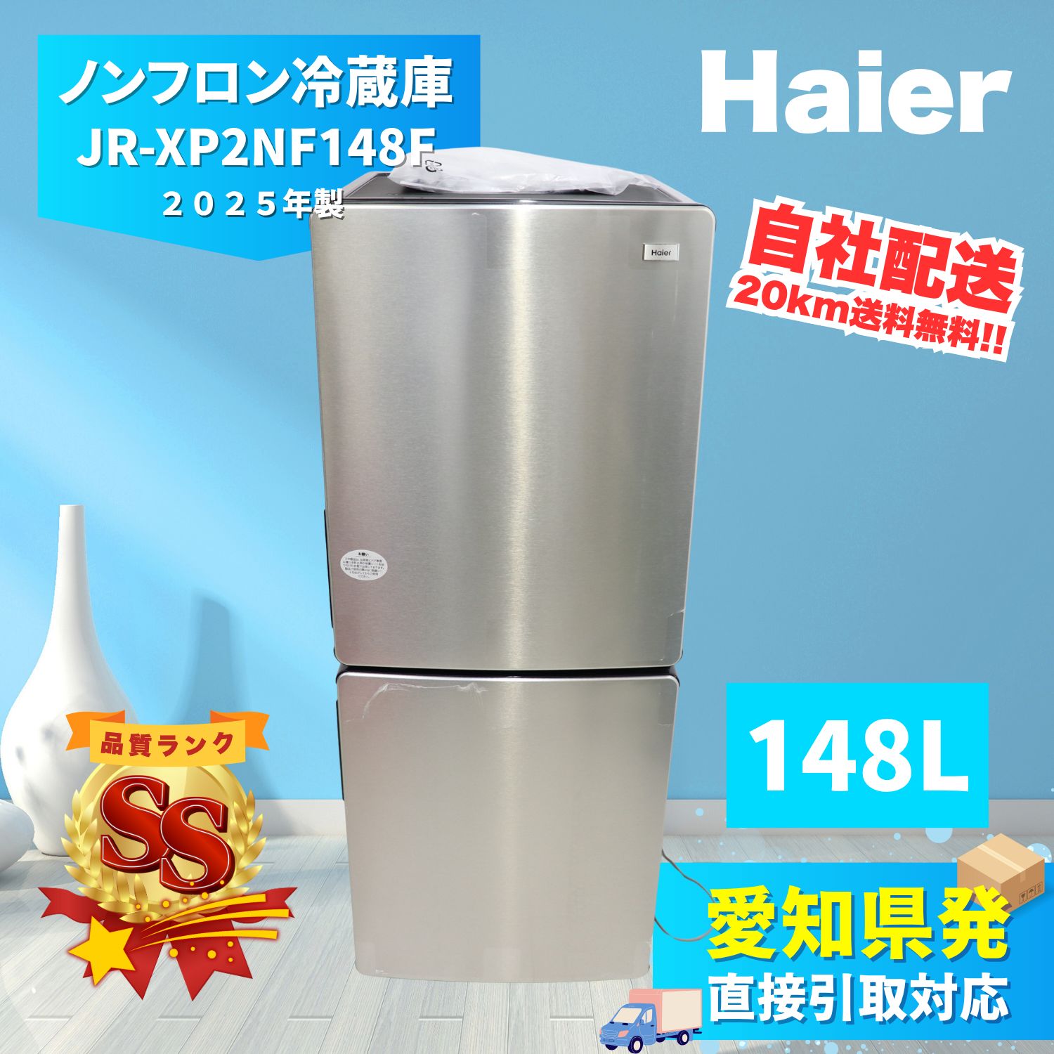 愛知県愛西市発】Haier ハイアール ノンフロン冷凍冷蔵庫 JR-XP2NF148F 