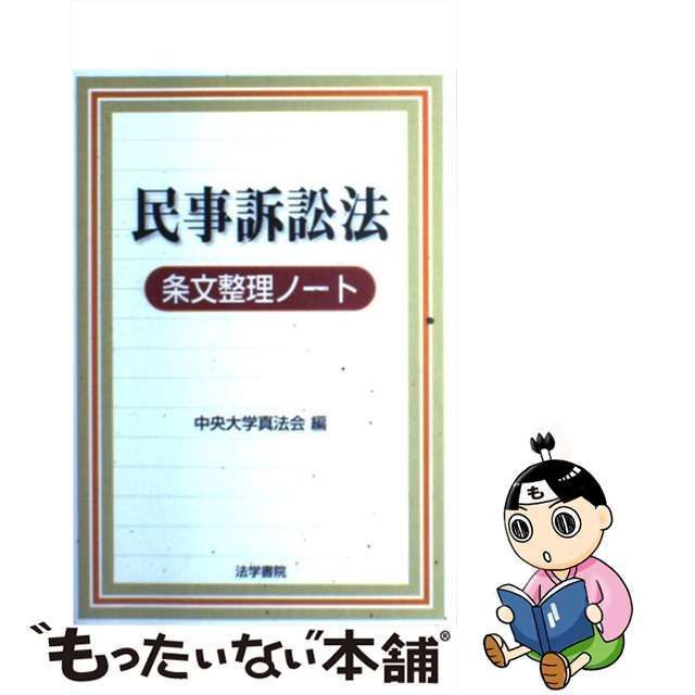 中古】 民事訴訟法条文整理ノート / 中央大学真法会 / 法学書院 - メルカリ