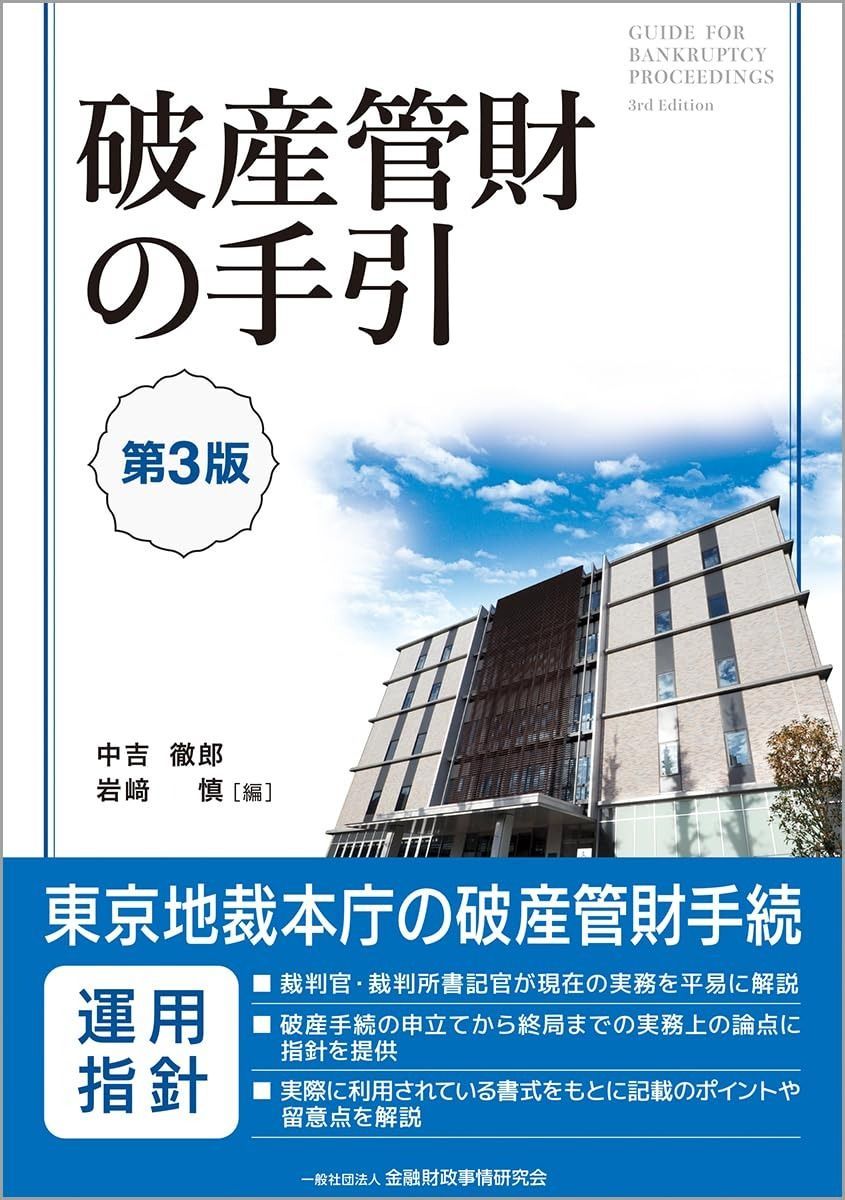 破産管財の手引〔第3版〕