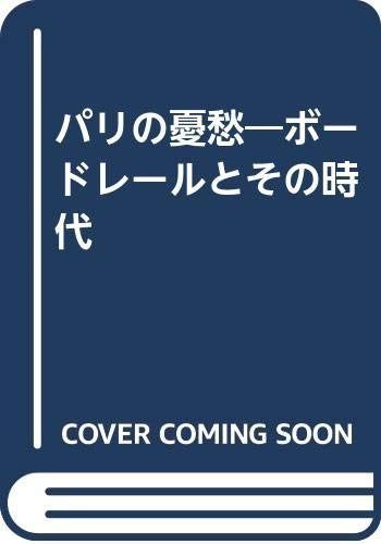 最安値，低価 パリの憂愁 新装版: ボードレールとその時代 その他