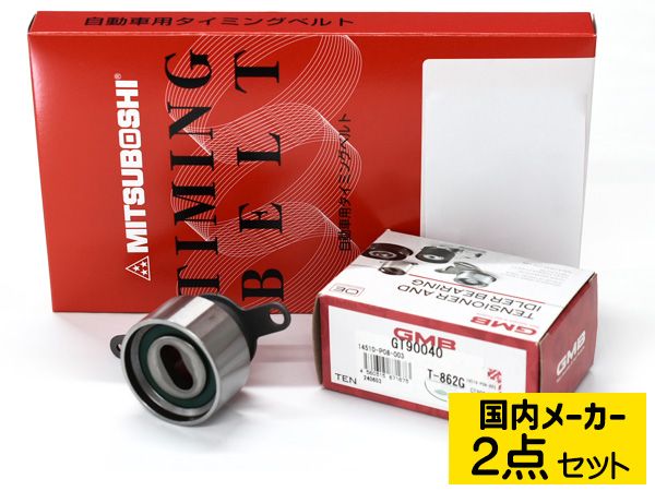 シビック EK3 H07/08～H12/09 グレード VTi タイミングベルト テンショナー 2点セット 国内メーカー 送料無料