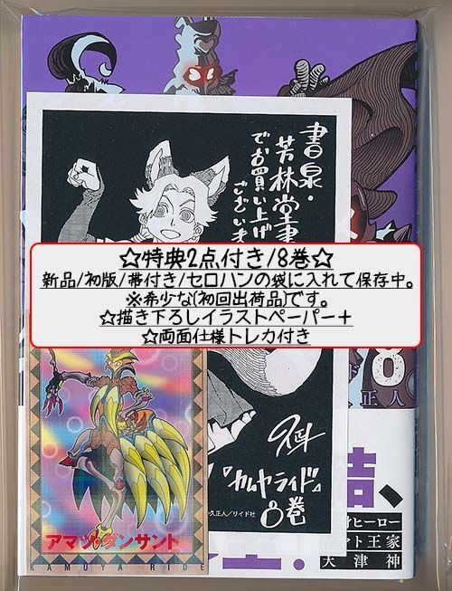 カムヤライド　全巻初版、帯付、特典付、シュリンク未開封 カムヤライド 全巻初版、帯付、特典付、シュリンク未開封 - メルカリ