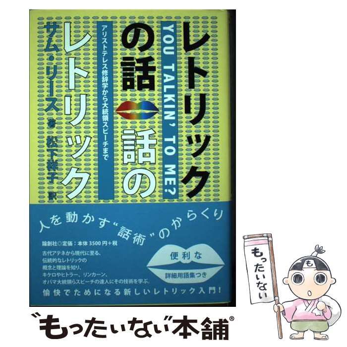 中古】 レトリックの話 話のレトリック アリストテレス修辞学から 