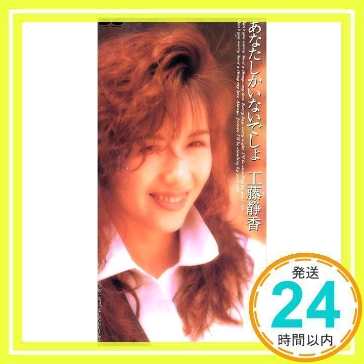 あなたしかいないでしょ [CD] 工藤静香、 松井五郎、 門倉聡