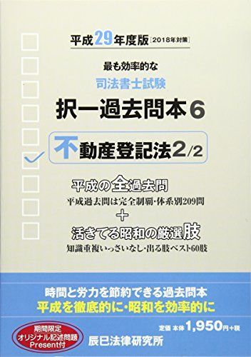 司法書士試験択一過去問本〈6〉不動産登記法2〈平成29年度版〉 [単行本] 辰已法律研究所 - メルカリ