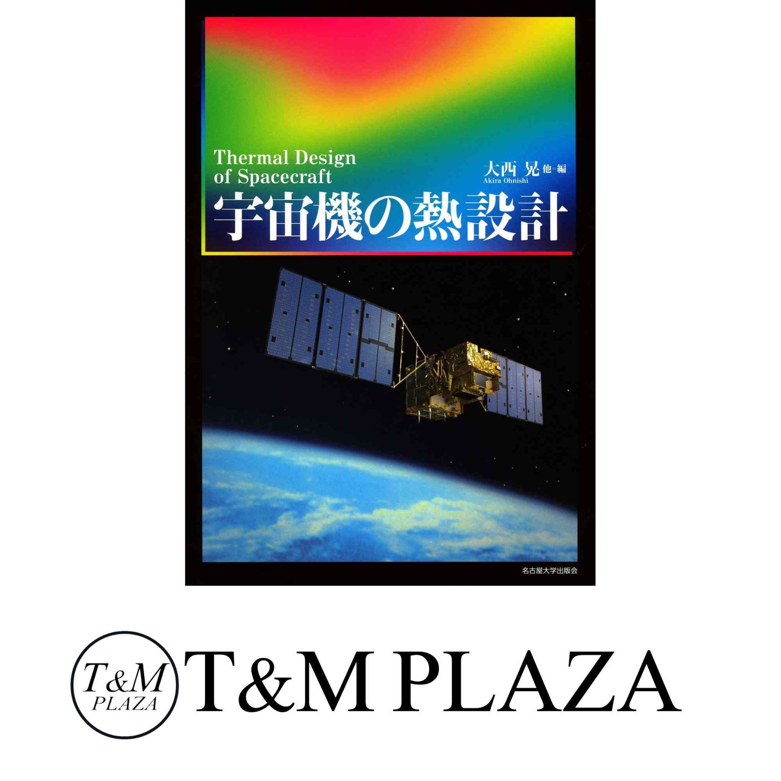 宇宙機の熱設計 大西 晃