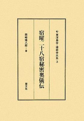 宿曜二十八宿秘密奥儀伝 (東洋易学・運命学大系3) (東洋易学・運命学大系 3)