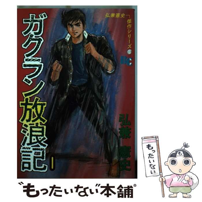 【中古】 ガクラン放浪記 １/ぶんか社/弘兼憲史 中古】 ガクラン放浪記 愛蔵版 1(疾風編) (さくらコミックス