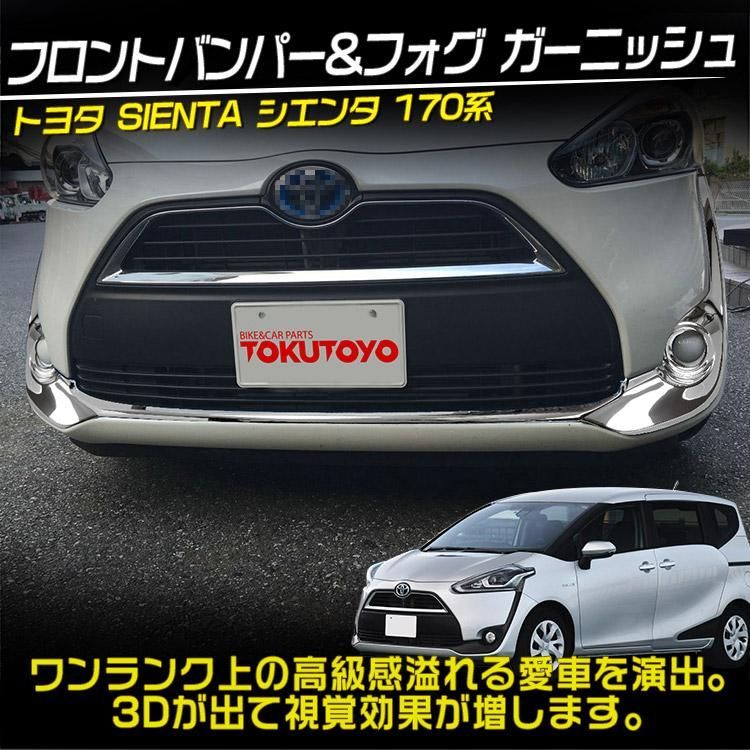 シエンタ SIENTA 170系 フロントフォグガーニッシュ フロントバンパー リップ スポイラー ガーニッシュ アクセサリー 外装 カスタム 3P