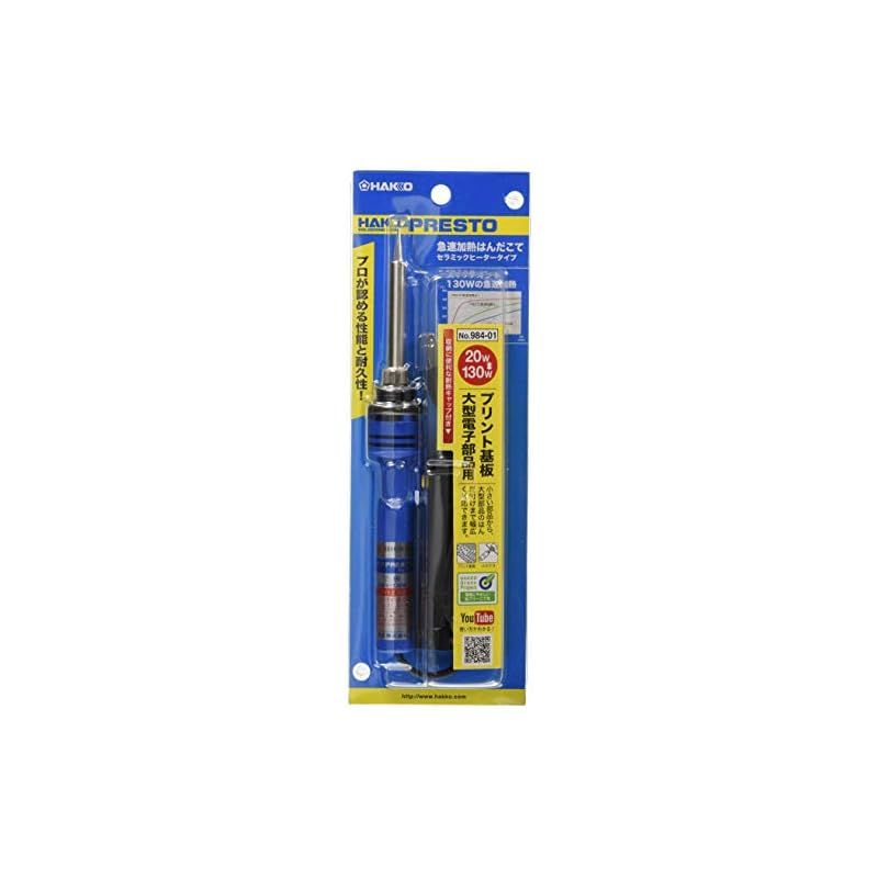 白光(HAKKO) PRESTO 急速加熱はんだこて 20/130W(スイッチオン時) 耐熱キャップ付き 984-01 0
