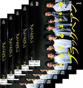 【中古】 ブラックペアン（5巻セット）第1話～第10話 最終 [レンタル落ち] [DVD] ブラックペアン(5枚セット)第1話～第10話 最終【全巻セット 邦画