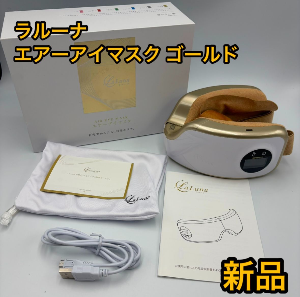 新品 ラルーナ　エアーアイマスク　煌めきゴールド