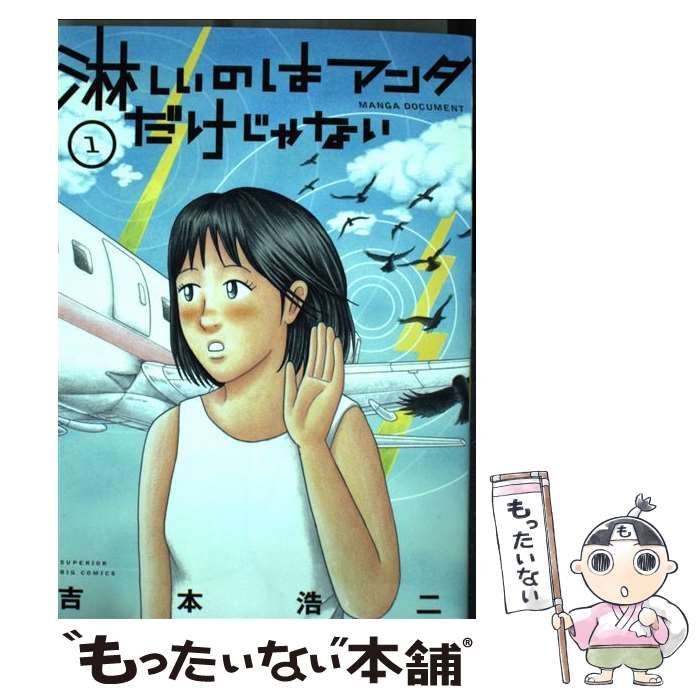 【中古】 淋しいのはアンタだけじゃない １/小学館/吉本浩二 中古】 淋しいのはアンタだけじゃない MANGA DOCUMENT 1 (ビッグ
