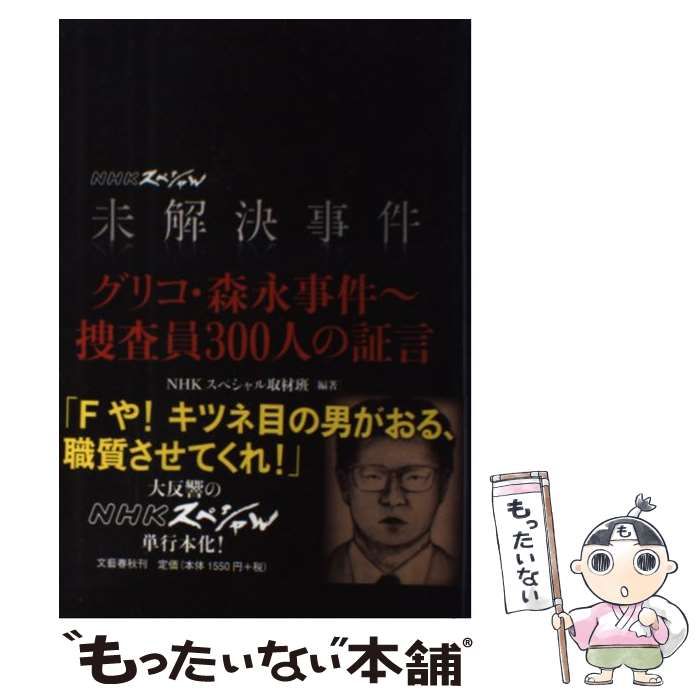 中古】 未解決事件グリコ・森永事件～捜査員300人の証言 (NHK 