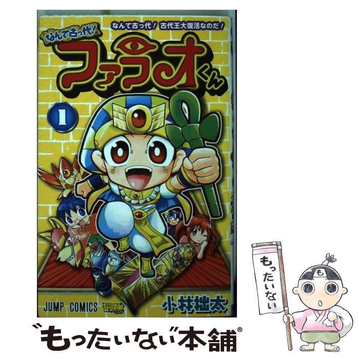 【中古】 なんて古っ代!ファラオくん 1 (なんて古っ代!古代王大復活なのだ!) (ジャンプコミックス) / 小林拙太 / 集英社