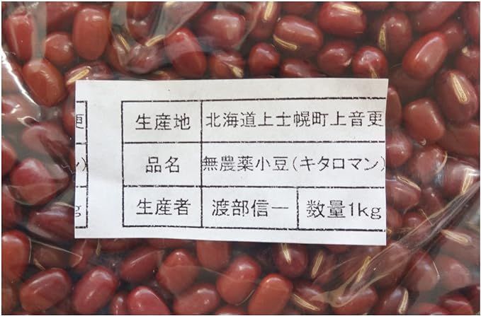 無農薬小豆】北海道産キタロマン 1kg＊30年無化学肥料栽培
