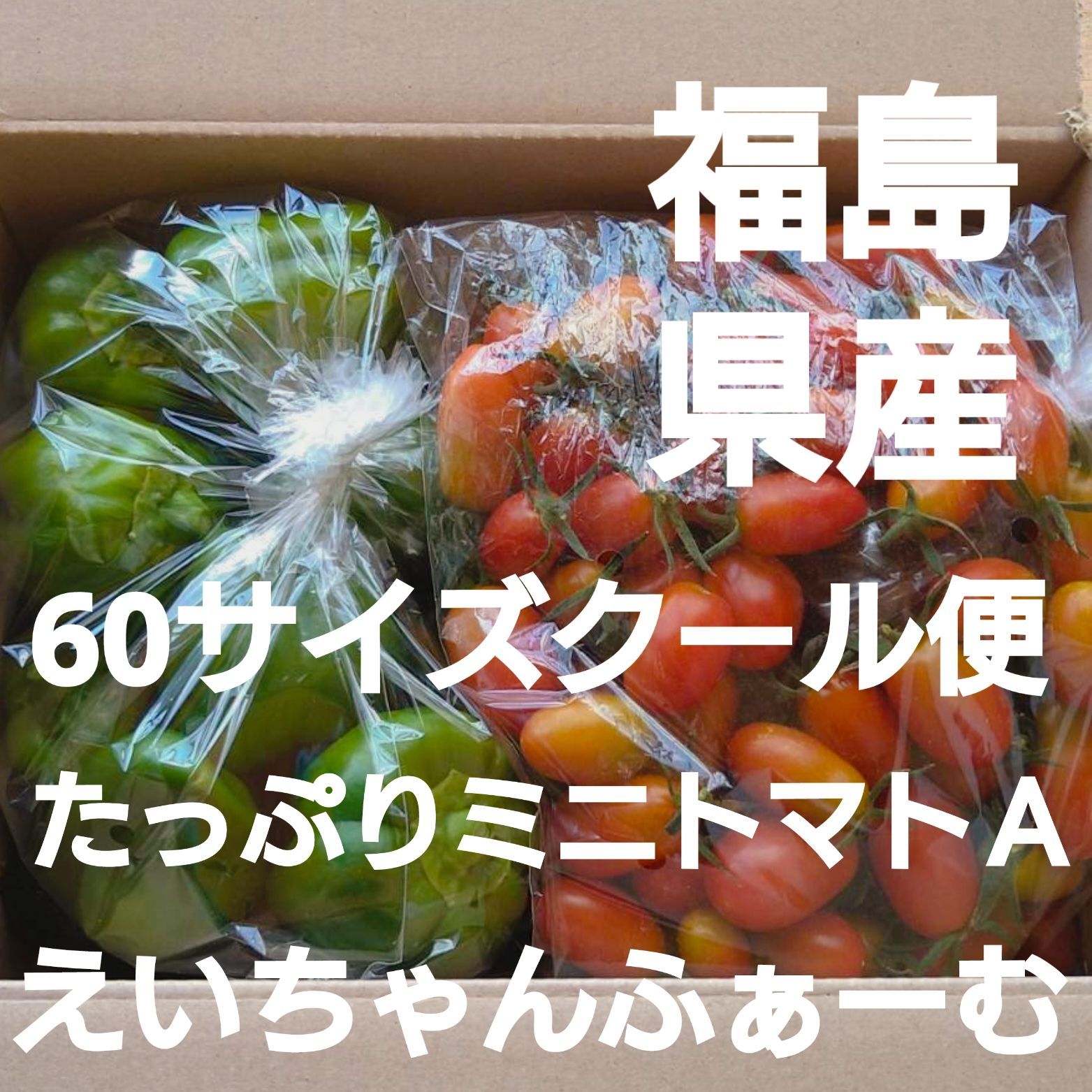 福島県産!週末限定!60サイズクール便ミニトマトとなすとピーマン