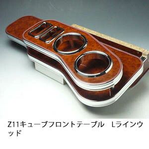 Z11キューブ フロントテーブル Lライン ウッド 日本製