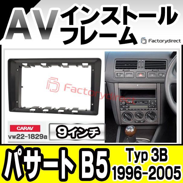 ca-vw22-1829a 海外製9インチ向け Vaneo W414 (2001-2005 H13-H17) VW フォルクスワーゲン (国産ナビ取付不可) ナビ取付フレーム ディスプレイオーディオ向け オーディオフェイスパネル 海外製アンドロイ