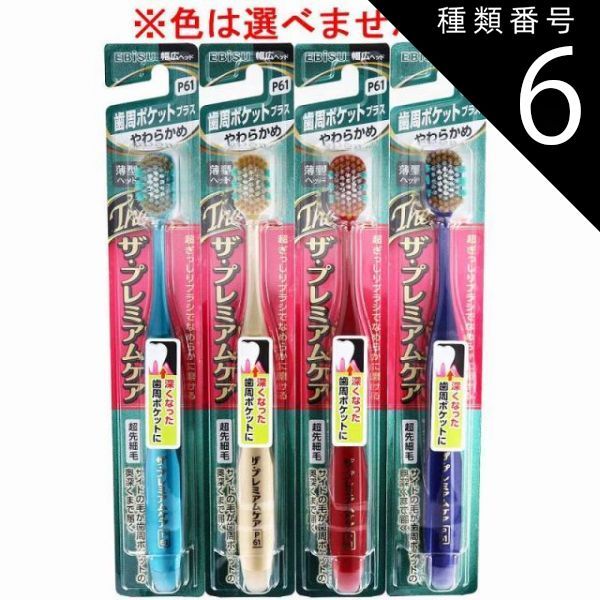 種類6 48個 エビス ザ プレミアムケア 歯周ポケットプラス やわらかめ 1本入 B-3623S 歯ブラシ ハブラシ 口内環境 歯 歯周ポケット 歯周ケア 4個までメール便