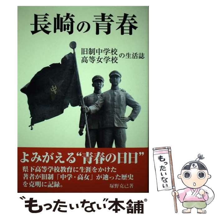 中古】 長崎の青春 旧制中学校・高等女学校の生活誌 / 塚野 克己