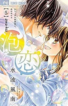 【中古】「非常に良い」【コミック】泡恋（全５巻） | 泡恋 水波 [コミック]メール便送料無料最短翌日配達対応 小学館 小学館コミック
