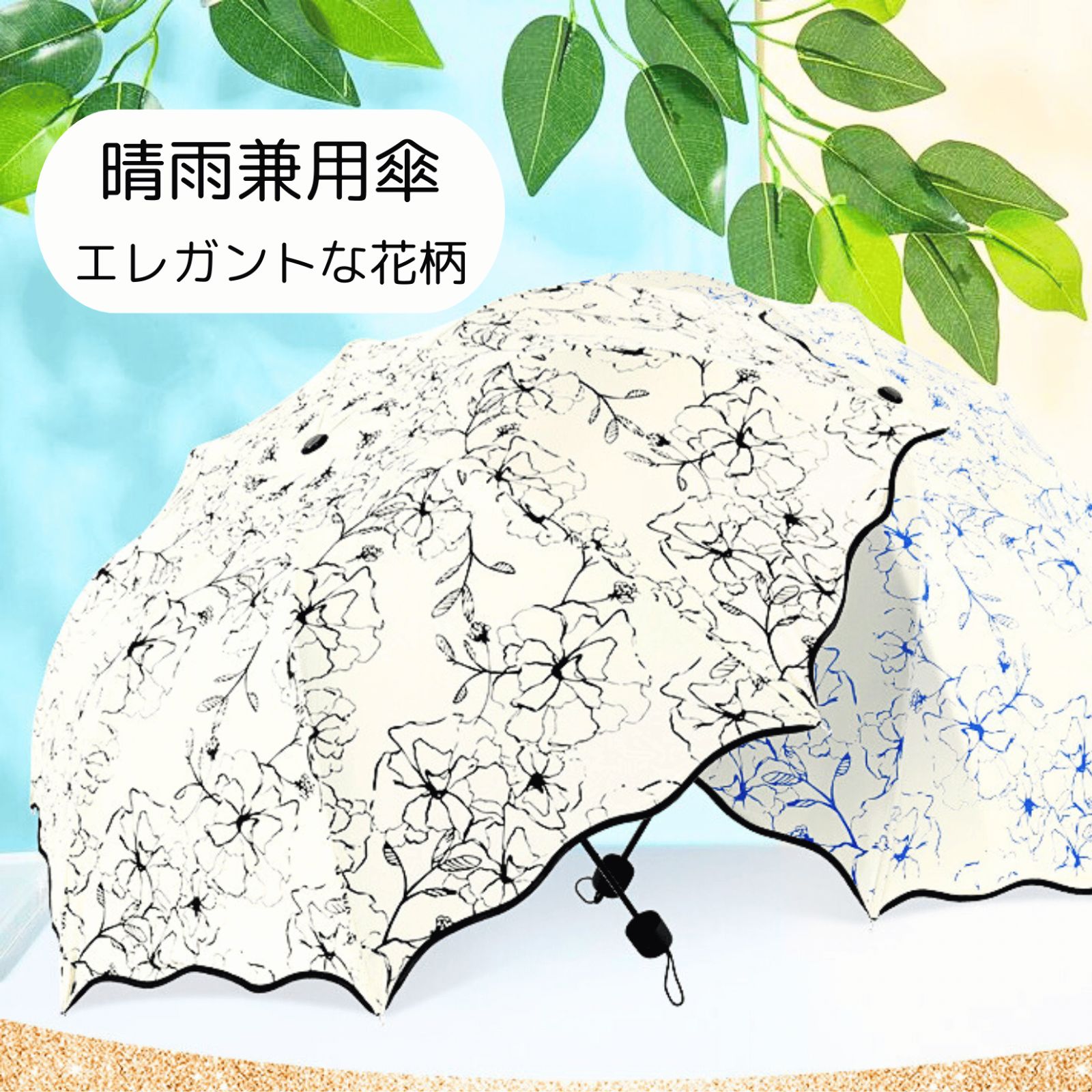 晴雨兼用傘 日傘 雨傘 折りたたみ傘 軽量 防水 黒 ブラック 花柄 