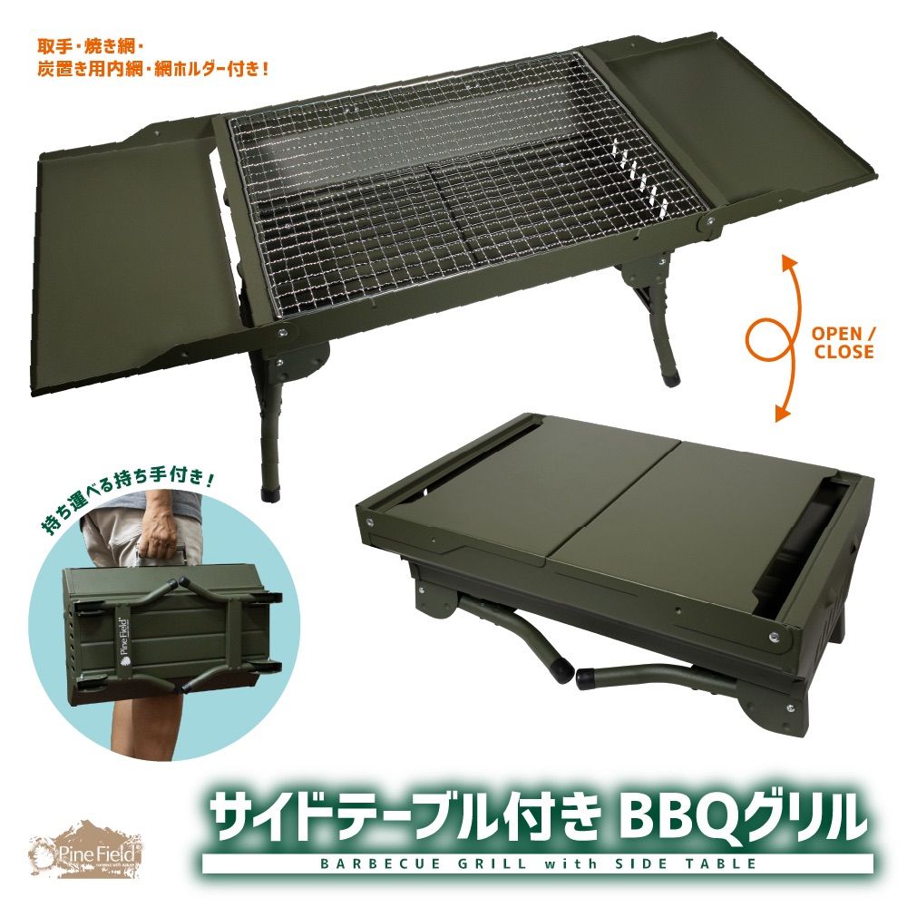 サイドテーブル付き BBQ グリル Pine Field キャンプ アウトドア ファミキャン ソロキャン 登山 BBQ 焚き火 調理 便利