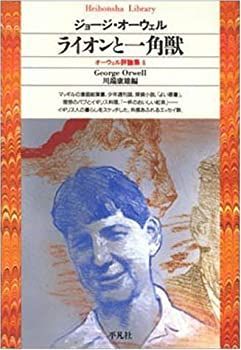 【中古-非常に良い】 ライオンと一角獣 (平凡社ライブラリー)