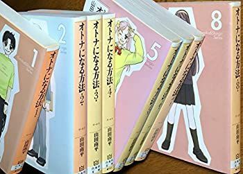 【中古】(未使用･未開封品)オトナになる方法 コミック 1-8巻セット (白泉社文庫)