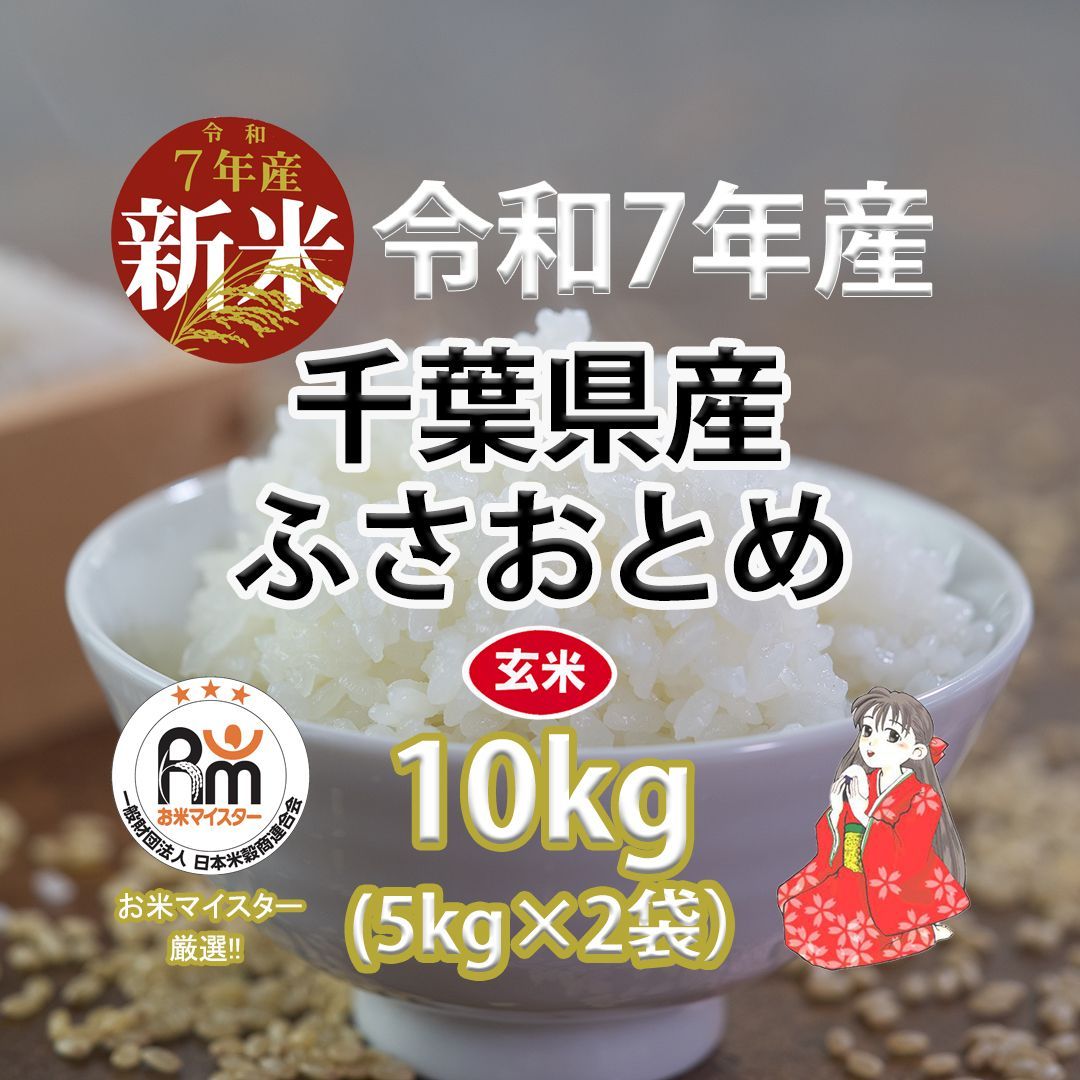 新米 千葉県産ふさおとめ10キロ 5キロ×2袋 玄米 令和7年産 お米マイスター厳選