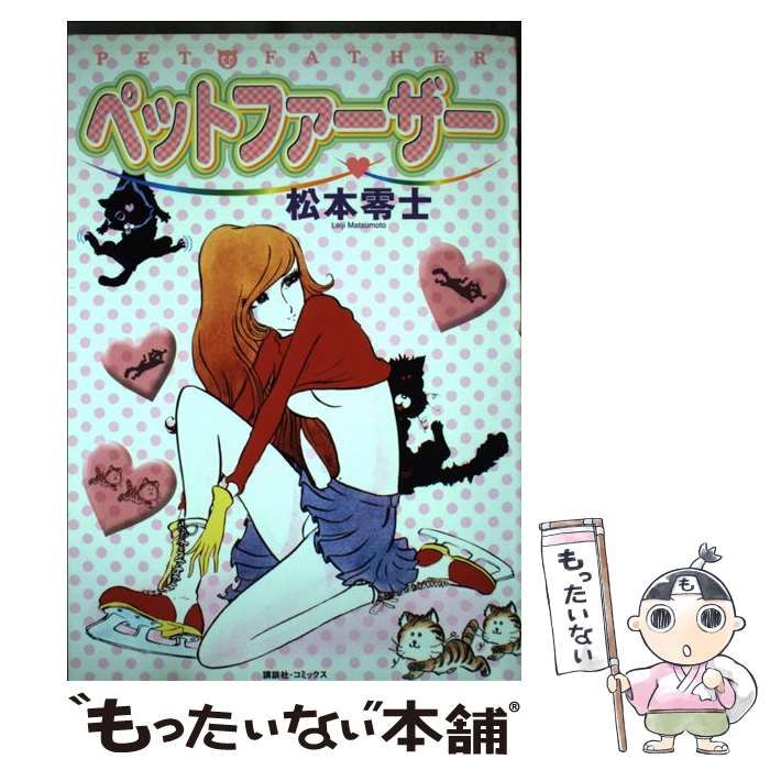 【中古】 ペットファーザー/コミックス/松本零士 中古】 ペットファーザー (KCDX) / 松本零士 / コミックス