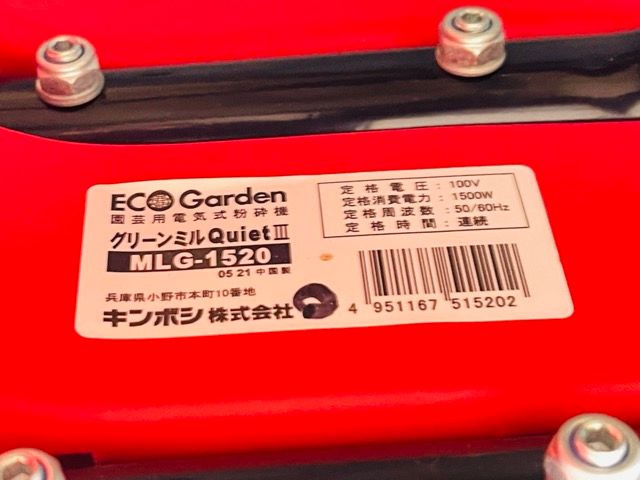 キンボシ エコガーデン ガーデンシュレッダー 園芸用電気式 粉砕機 
