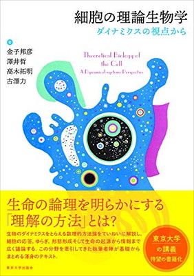 【中古】細胞の理論生物学: ダイナミクスの視点から