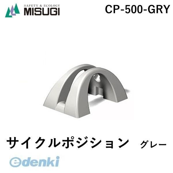 【新品・３営業日以内発送】【即納在庫品】ミスギ 自転車スタンド　MISUGI CP-500-GRY サイクルポジション　グレー　幅500mm×奥行300mm×高さ235mmCP500GRY　タイヤストッパー 輪留め　自転車 チャリ 駐輪【沖縄離島販売不可】