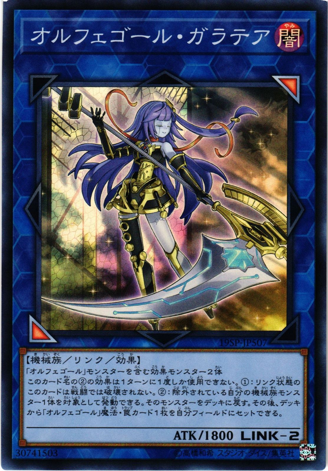 遊戯王 オルフェゴール・ガラテア スーパーレア 19SP-JP507