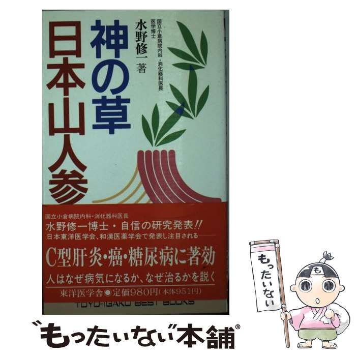 【中古】 神の草日本山人参 いまーいのちが蘇える / 水野修一 / 東洋医学舎