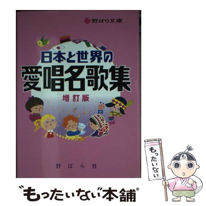 中古】 日本と世界の愛唱名歌集 増訂版 (野ばら文庫) / 野ばら社編集部 久保昭二 / 野ばら社 - メルカリ