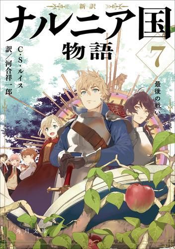[新品][ライトノベル]新訳 ナルニア国物語 (全7冊)