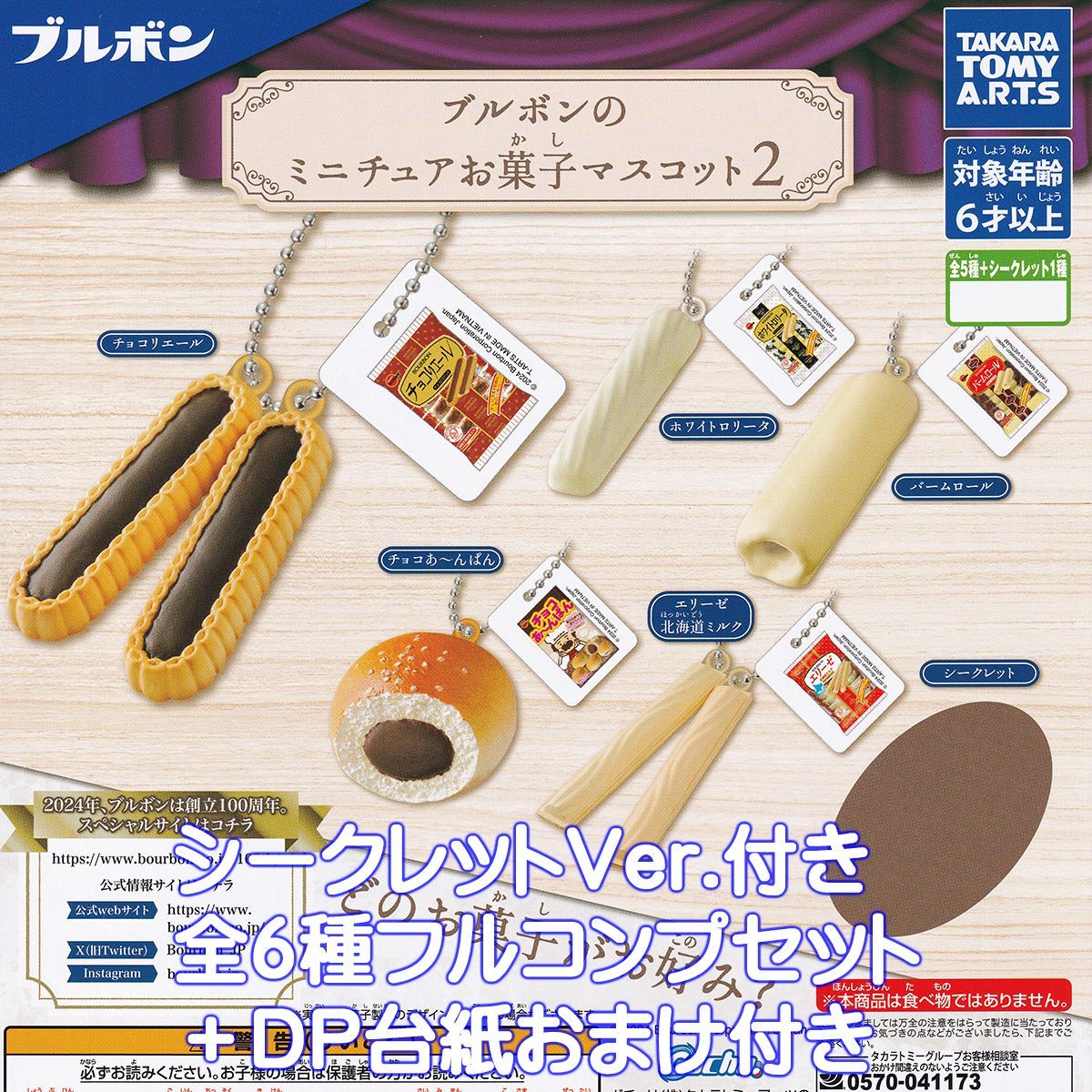 ブルボンのミニチュアお菓子マスコット2 タカラトミーアーツ 【シークレット付き全６種フルコンプセット＋ＤＰ台紙おまけ付き】 Bourbon グッズ フィギュア かわいい 第2弾 ガチャガチャ カプセルトイ【即納 在庫品】【数量限定】【フルコンプリート】