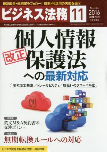 ビジネス法務 2016年 11 月号 [雑誌]