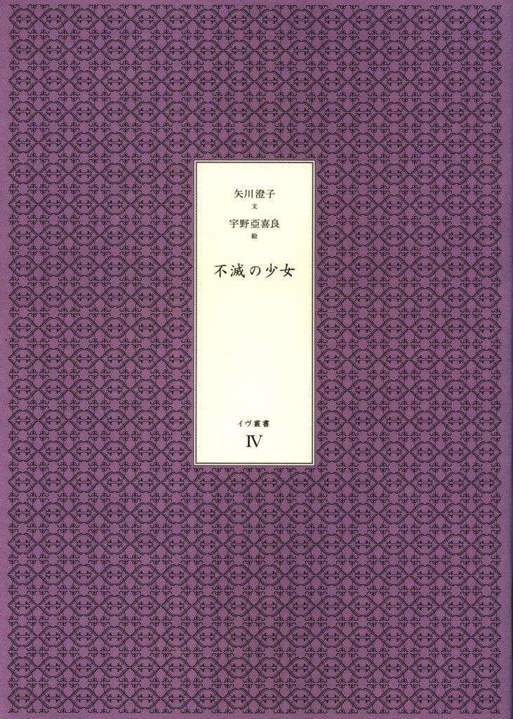 イヴ叢書 矢川澄子/宇野亜喜良 不滅の少女 4