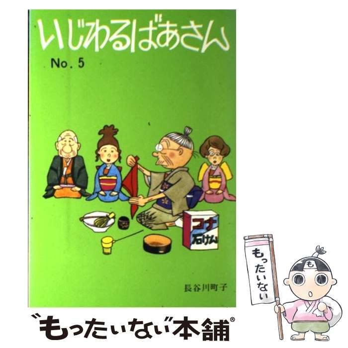 中古】 いじわるばあさん 5 / 長谷川 町子 / 姉妹社 - メルカリ