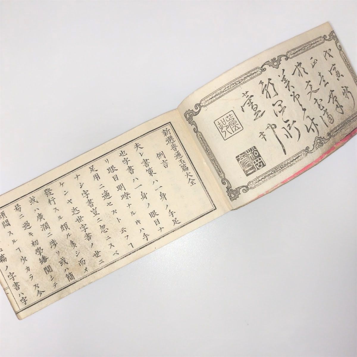 明治期 漢字辞書「新撰普通玉篇大全」風月堂 草書 木版画 和本 古書#和本～江戸屋～ - メルカリ