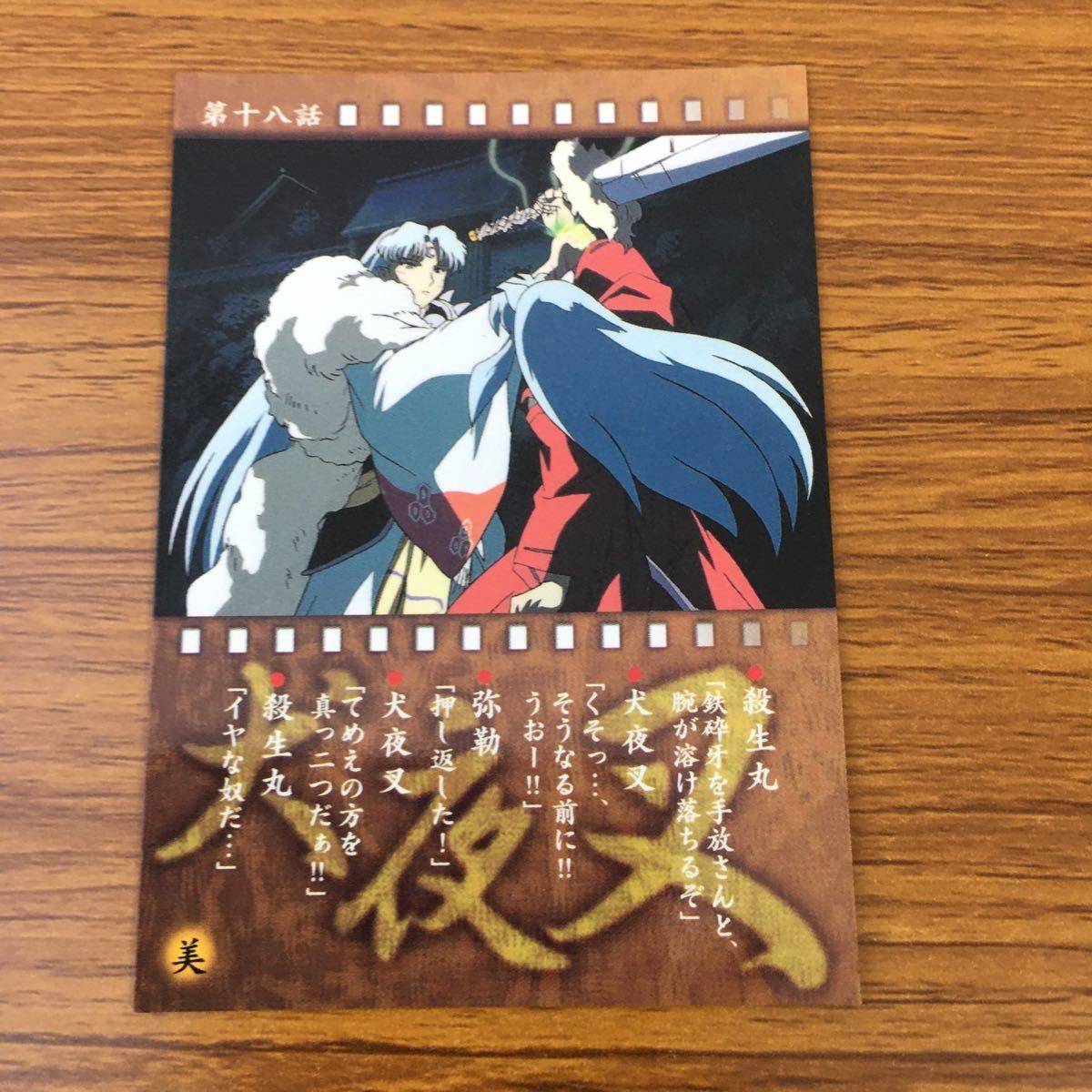 亜91 カード トレカ まとめ 犬夜叉 カードダスマスターズ 2 4 11 52 53